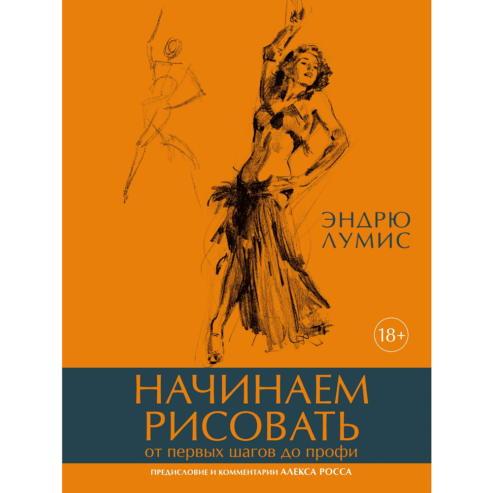 Книга "Начинаем рисовать. От первых шагов до профи", Лумис Э.