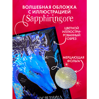 Книга "Наследница Черного дракона. Эксклюзивная коллекция", Анна Джейн - 8