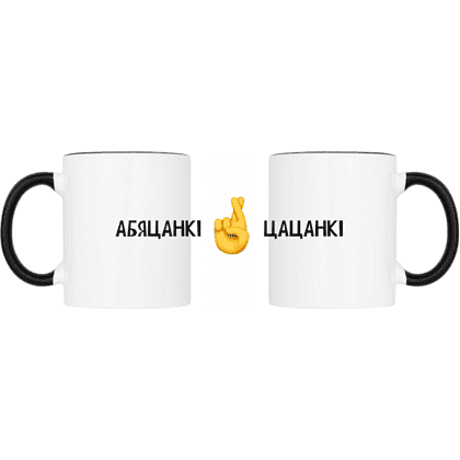 Кружка "Абяцанкi-цацанкi", керамика, 320 мл, белый, черный Кружка "Абяцанкi-цацанкi", керамика, 320 мл, белый, черный