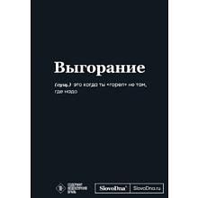 Блокнот "SlovoDna. Выгорание", А5, 64 л.