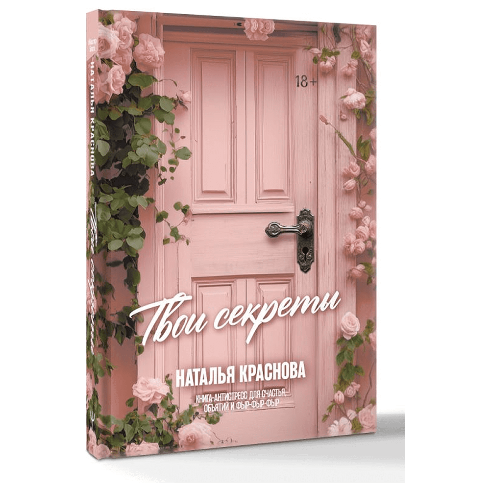 Книга "Твои секреты. Книга-антистресс для счастья, объятий и фыр-фыр-фыр", Наталья Краснова - 2