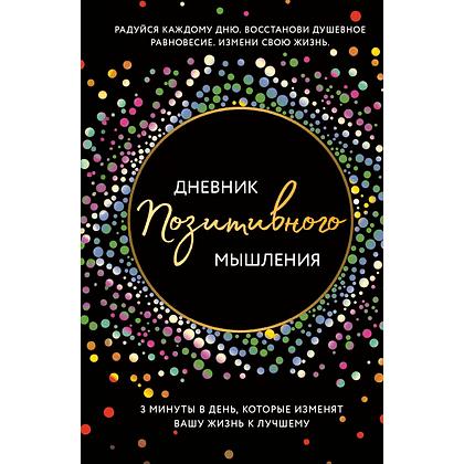 Дневник "Дневник позитивного мышления. 3 минуты в день, которые изменят вашу жизнь к лучшему", Кристен Батлер
