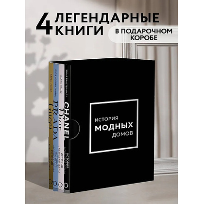 Комплект из 4-х книг "История модных Домов: Chanel, Dior, Gucci, Prada"  - 5