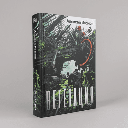 Книга "Вегетация", Алексей Иванов - 2