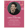 Книга "Красота вне возраста. Великие женщины, победившие время", Елена Селестин - 5