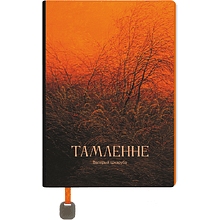 Ежедневник недатированный "Томление. Валерий Шкарубо", А5, 272 страницы, красный