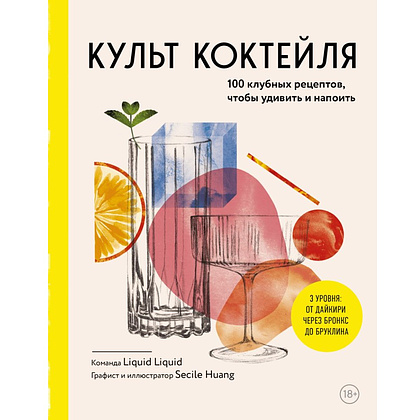 Книга "Культ коктейля.100 клубных рецептов, чтобы удивить и напоить", Liquid Liquid