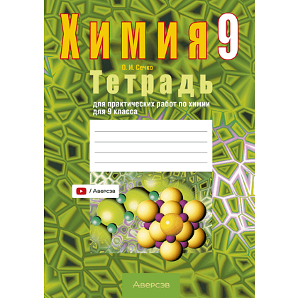 Книга "Химия. 9 кл. Тетрадь для практических работ (+ лабораторные опыты)", Сечко О.И.