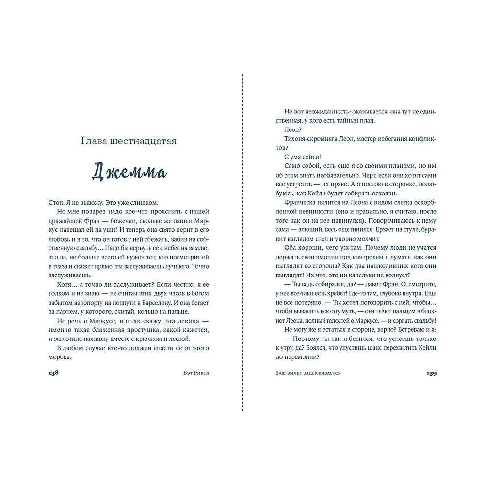 Книга "Ваш вылет задерживается", Бэт Риклз - 9