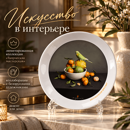 Тарелка фарфоровая "Цитрусовые", Алеся Скоробогатая, 200 мм, с подставкой и подвесом, белый - 2