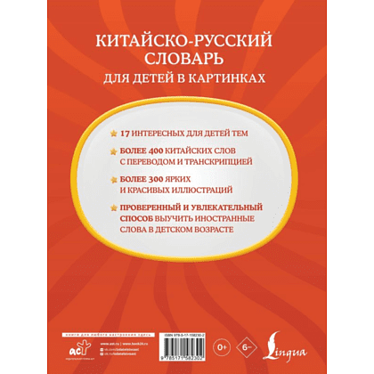 Книга "Китайско-русский словарь для детей в картинках" - 2