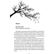 Книга "Когда поют деревья", Бу Уокер