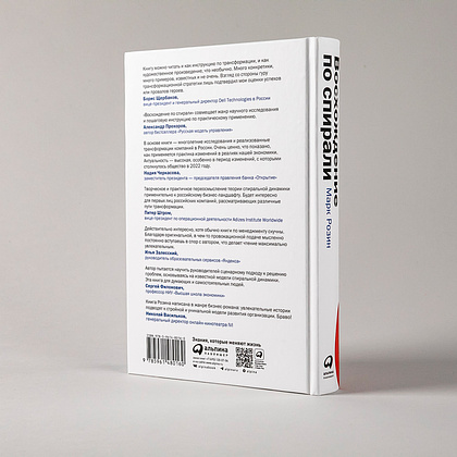 Книга "Восхождение по спирали: Теория и практика реформирования организаций", Марк Розин - 13