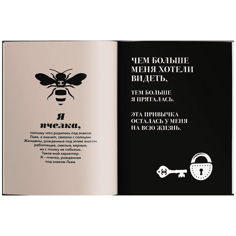 Книга "Мир глазами Коко. Мудрость жизни. Философия стиля", Коко Шанель - 5