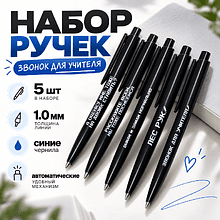 Набор ручек шариковых автоматических "Звонок для учителя", 1.0 мм, черный, стерж. синий, 5 шт