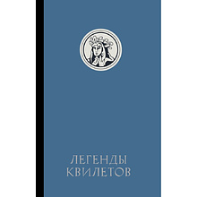 Книга "Легенды квилетов", Оливия Невельсон