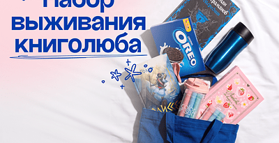 Наборы ко Дню Книголюбов