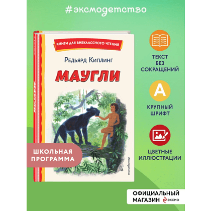 Книга "Книги для внеклассного чтения. Маугли", Редьярд Киплинг - 5