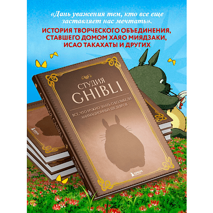 Книга "Студия Ghibli. Все, что нужно знать о колыбели анимационных шедевров" - 4