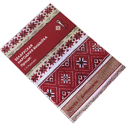 Книга "Беларуская народная вышыўка. Процяг. Частка 1. Дапаможнік", Галіна Рудніцкая - 2