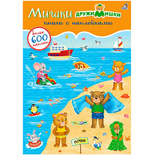 Книга "600 наклеек. Мишки ДружиМишки"