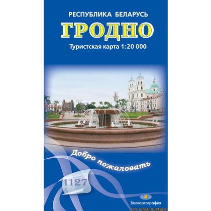 Карта "Гродно. Туристская карта м-ба", 1:20 000