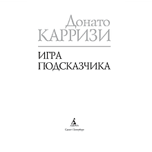 Книга "Игра Подсказчика. Цикл Мила Васкес. Книга 4", Донато Карризи