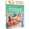 Книга "Детское чтение. Рассказы о природе", Виталий Бианки, Михаил Пришвин, Константин Ушинский и др. - 3