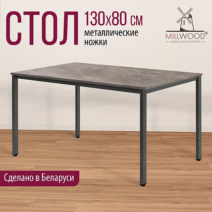 Стол Millwood Сеул, 1300х800 мм, бетон, графит - 3