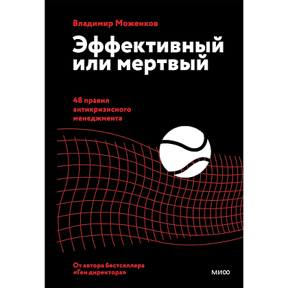Книга "Эффективный или мертвый. 48 правил антикризисного менеджмента", Владимир Моженков