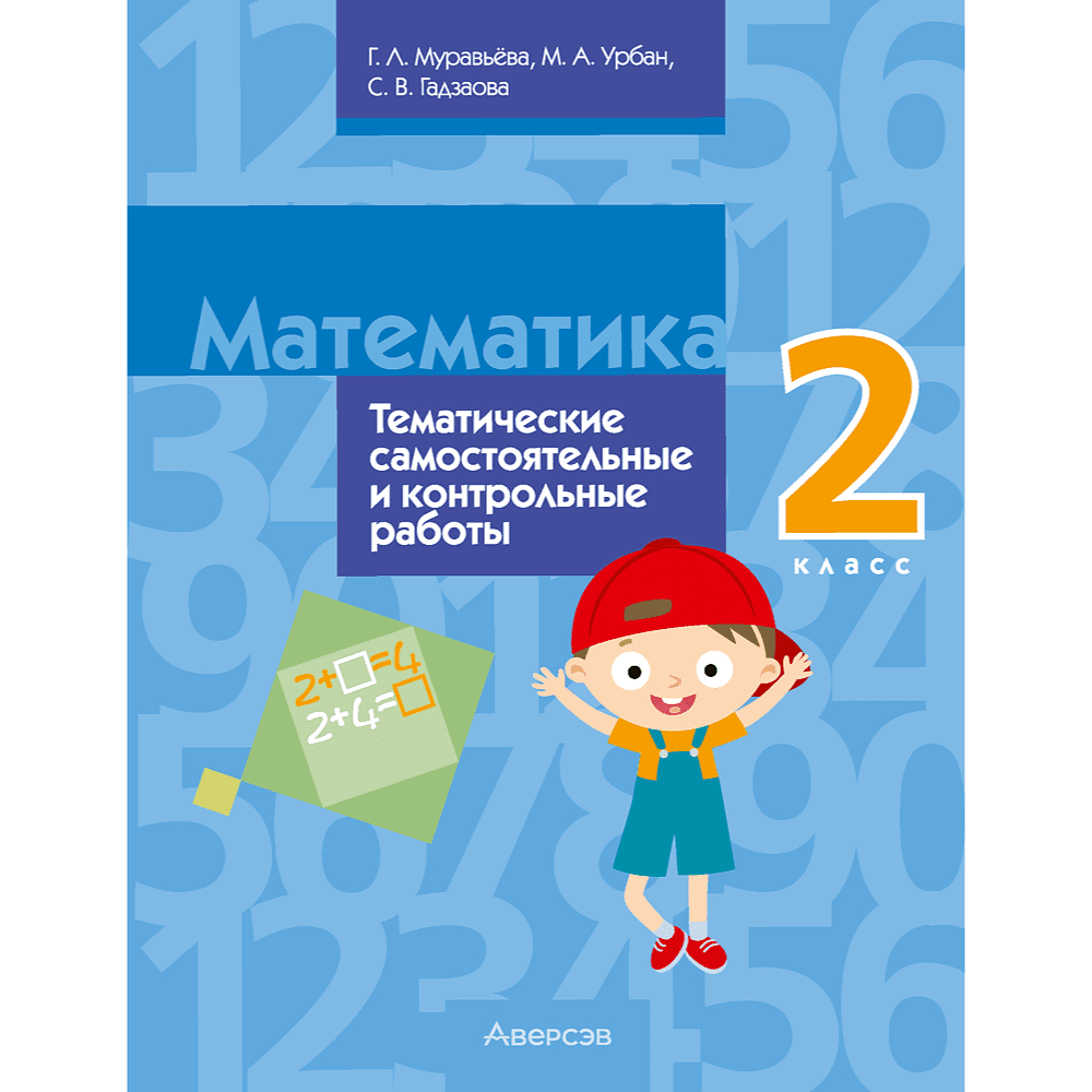 Книга "Математика. 2 класс. Тематические самостоятельные и контрольные работы", Муравьева Г.Л.