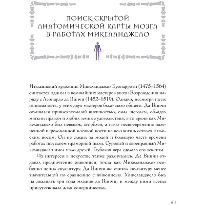 Книга "Анатомия шедевров. Что видит врач там, где другие видят только искусство", Джехо Ли - 12