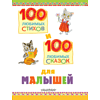 Книга "100 любимых стихов и 100 любимых сказок для малышей", Маршак С., Михалков С., Чуковский К.  - 3