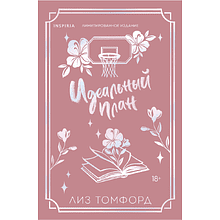 Книга "Идеальный план", лимитированное издание (#2), Лиз Томфорд