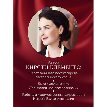 Книга "Почему я на это купилась? Откровенно о стиле, навязанных сценариях моды и выборе, который нравится именно вам", Кирсти Клементс - 6