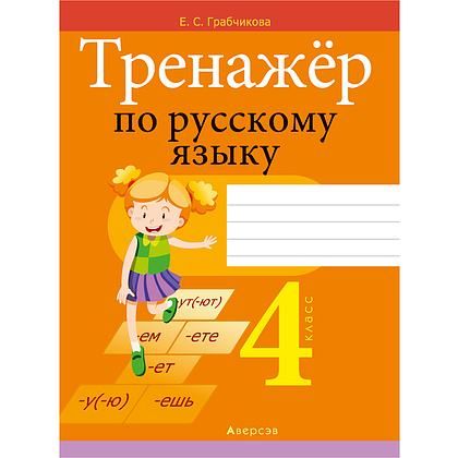 Книга "Русский язык. 4 кл. Тренажер", Грабчикова Е.С., -30%