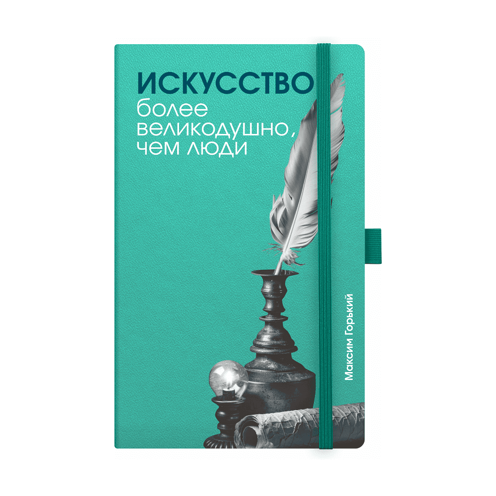 Скетчбук "Искусство более великодушно, чем люди. Горький", 13х21 см, 140 г/м2, 80 листов, бирюзовый