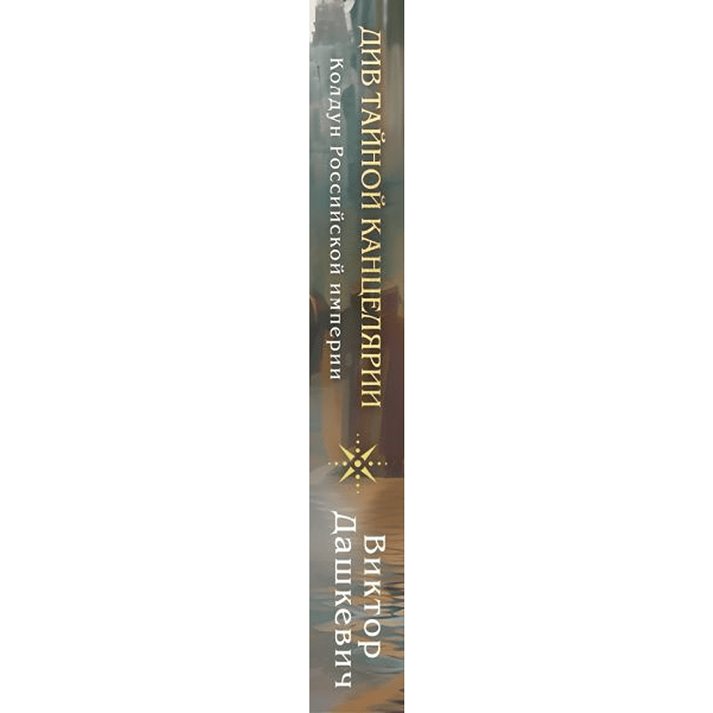 Книга "Колдун Российской империи. Див Тайной канцелярии (формат клатчбук)", Виктор Дашкевич - 3