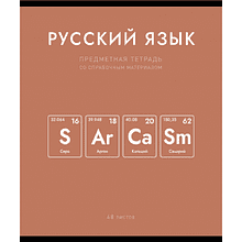 Тетрадь предметная "Нахимичили. Русский язык", А5, 48 листов, линейка