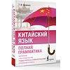 Книга "Китайский язык. Полная грамматика", Тарас Ивченко - 2