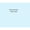 Книга "Миниатюры в футляре. Серебряный век" - 2
