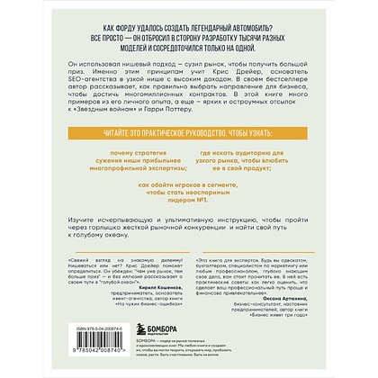 Книга "Найди свою нишу. Как преуспеть, работая в узком сегменте", Крис Дрейер - 2