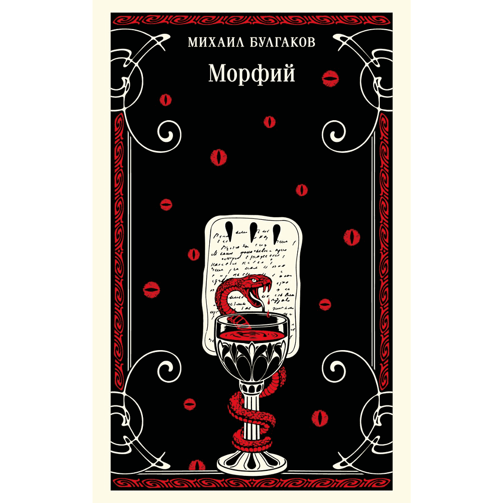 Книга "Магистраль. Морфий", Михаил Булгаков