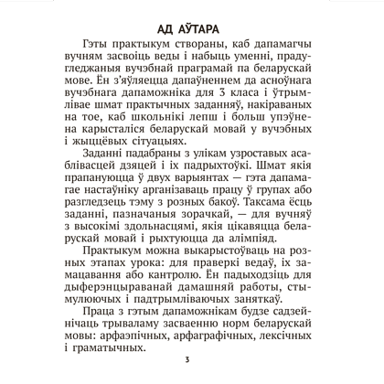 Книга "Беларуская мова крок за крокам. 3 клас. Практыкум", Мiтраховiч - 2