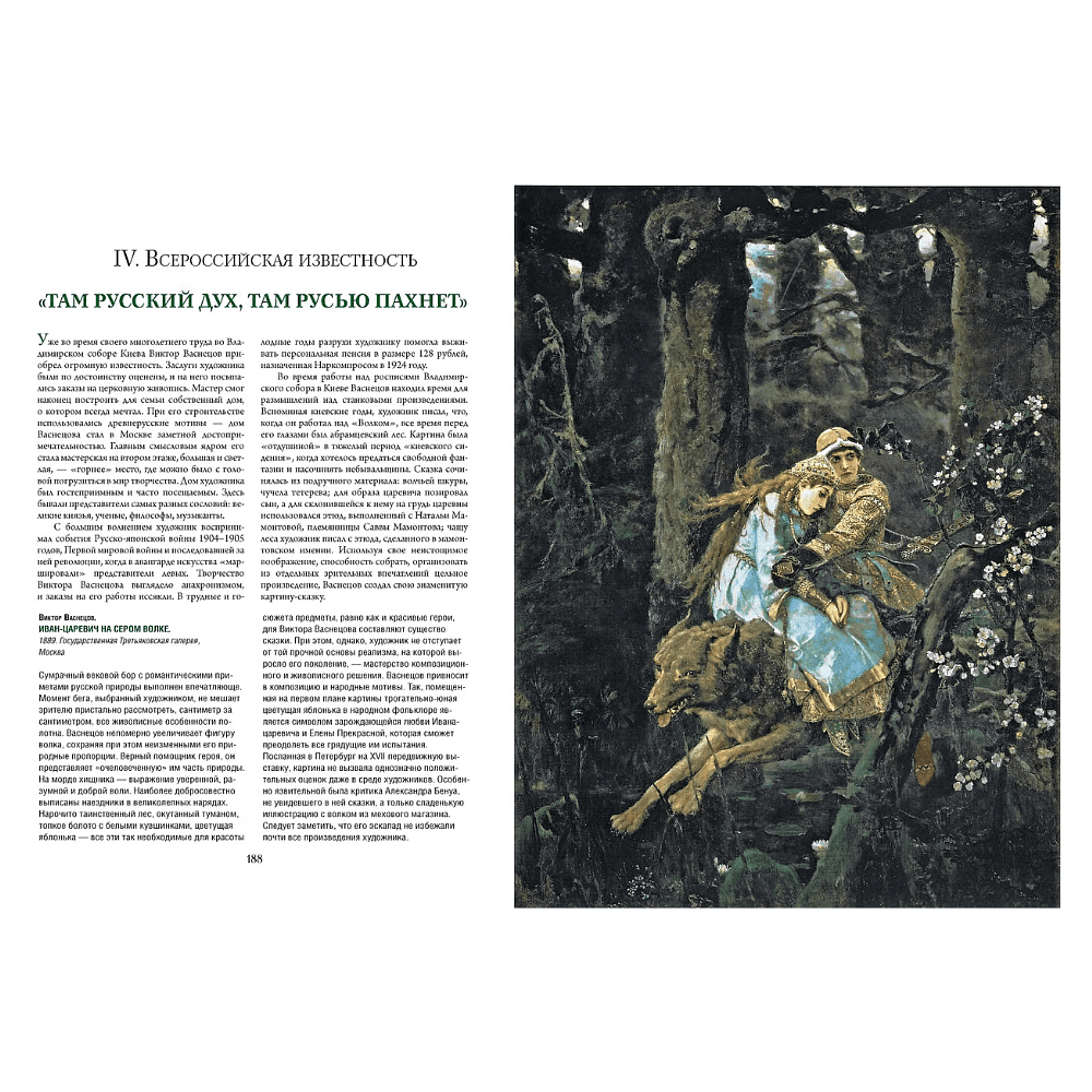 Книга "Репин, Суриков, Васнецов. Летописцы русской жизни", Елена Евстратова, Татьяна Ильина - 8