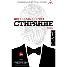 Книга "Стирание", Персиваль Эверетт