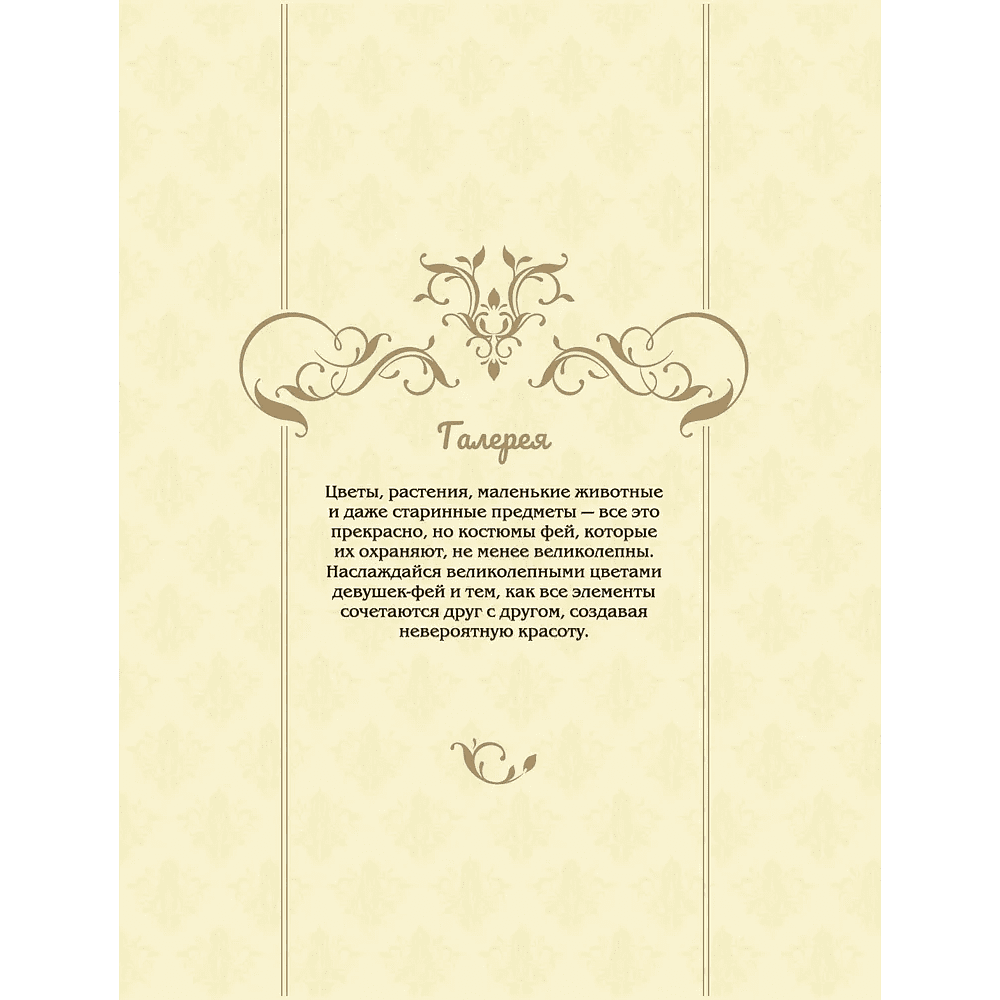 Раскраска "Феи-хранительницы чудесного сада" - 6