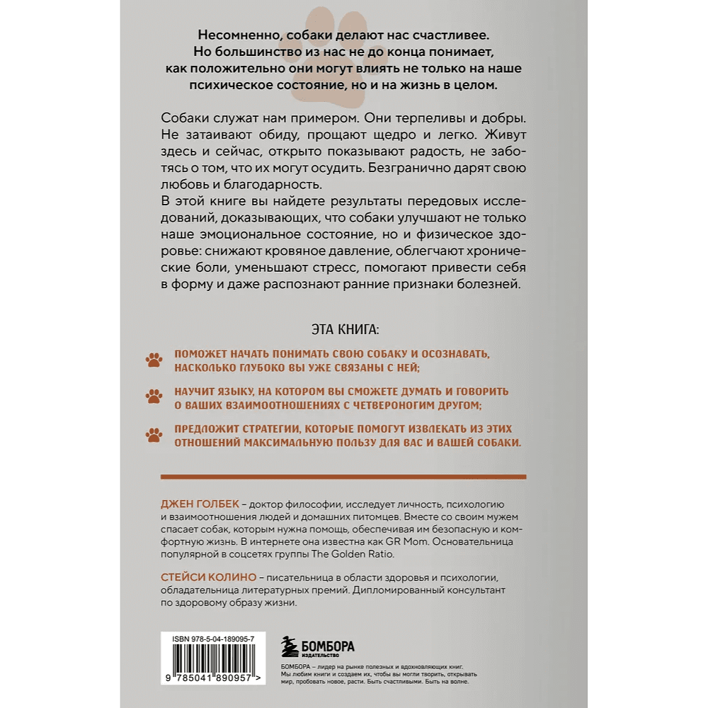 Книга "Сила собачьей любви. Как общение с собакой меняет нашу жизнь и помогает справиться со стрессом", Стейси Колино, Джен Голбе - 2