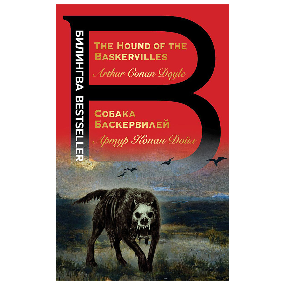 Книга на английском языке "Билингва. Собака Баскервилей. The Hound of the Baskervilles",  Артур Конан Дойл