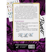 Книга "Каллиграфия и леттеринг. Латиница. Полный гид по рисованию"